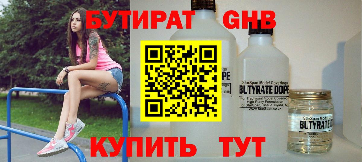 БУТИРАТ 1.4BDO Тихвин
